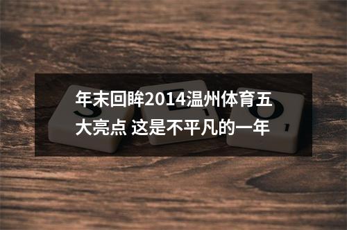 年末回眸2014温州体育五大亮点 这是不平凡的一年