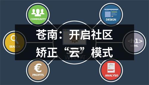 苍南：开启社区矫正“云”模式