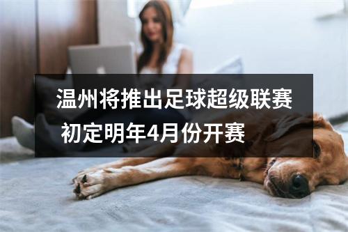 温州将推出足球超级联赛 初定明年4月份开赛