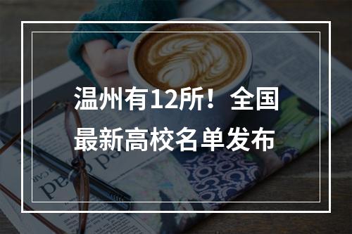 温州有12所！全国最新高校名单发布