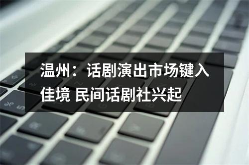 温州：话剧演出市场键入佳境 民间话剧社兴起
