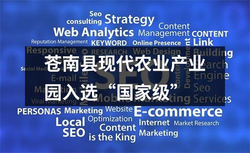 苍南县现代农业产业园入选“国家级”