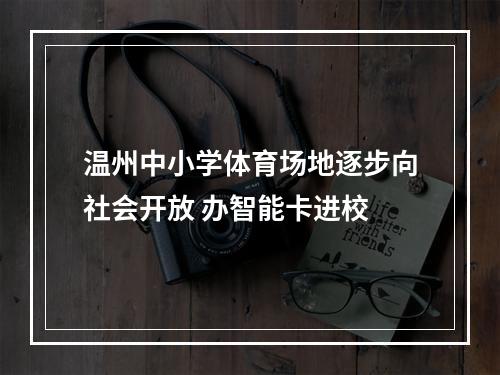 温州中小学体育场地逐步向社会开放 办智能卡进校