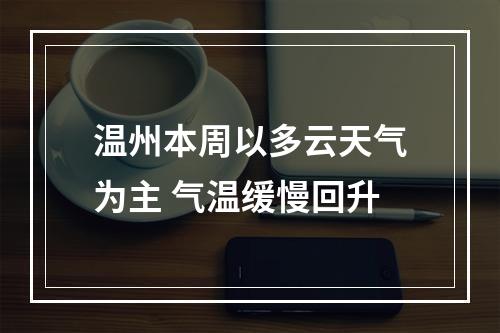 温州本周以多云天气为主 气温缓慢回升