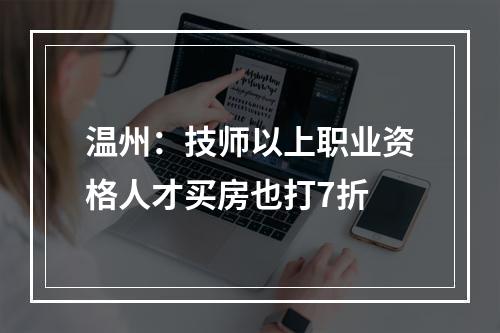 温州：技师以上职业资格人才买房也打7折