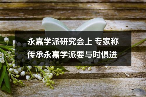永嘉学派研究会上 专家称传承永嘉学派要与时俱进