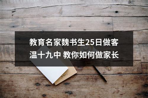 教育名家魏书生25日做客温十九中 教你如何做家长