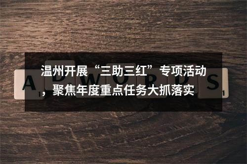 温州开展“三助三红”专项活动，聚焦年度重点任务大抓落实
