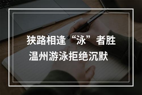 狭路相逢“泳”者胜 温州游泳拒绝沉默