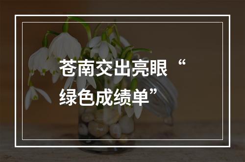 苍南交出亮眼“绿色成绩单”