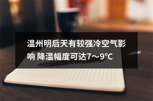 温州明后天有较强冷空气影响 降温幅度可达7～9℃