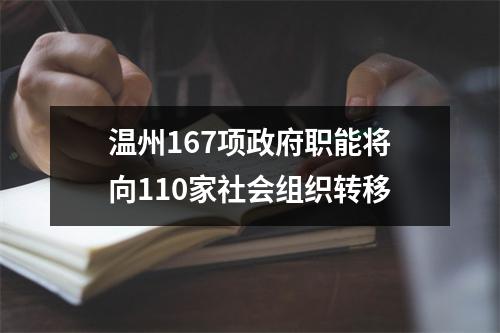 温州167项政府职能将向110家社会组织转移
