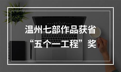 温州七部作品获省“五个一工程”奖