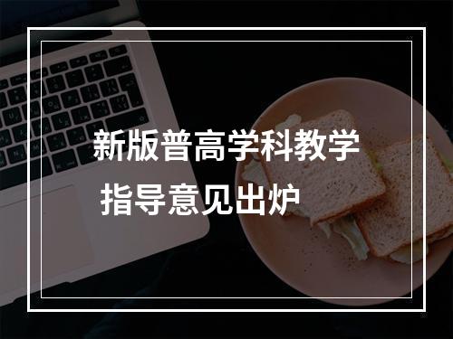 新版普高学科教学 指导意见出炉