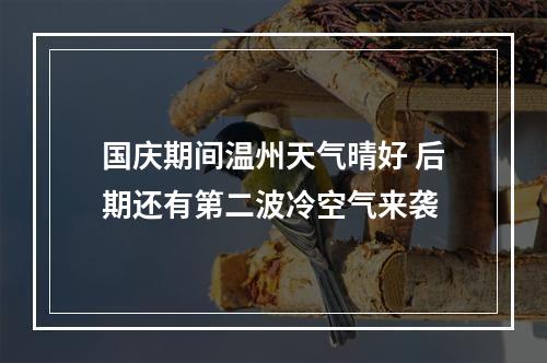 国庆期间温州天气晴好 后期还有第二波冷空气来袭