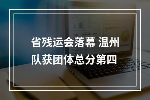 省残运会落幕 温州队获团体总分第四