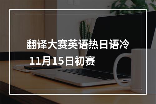 翻译大赛英语热日语冷 11月15日初赛