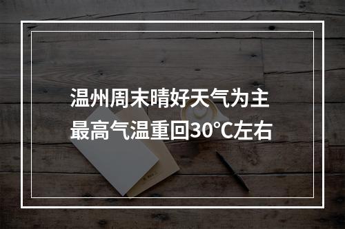 温州周末晴好天气为主 最高气温重回30℃左右