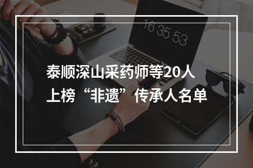 泰顺深山采药师等20人上榜“非遗”传承人名单