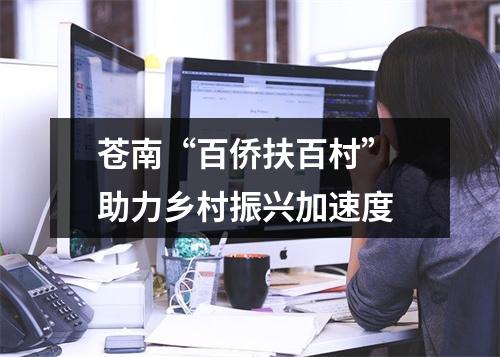 苍南“百侨扶百村” 助力乡村振兴加速度