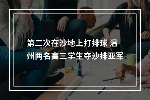 第二次在沙地上打排球 温州两名高三学生夺沙排亚军