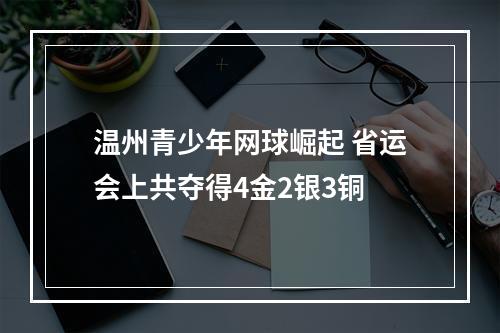 温州青少年网球崛起 省运会上共夺得4金2银3铜