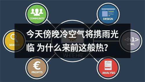 今天傍晚冷空气将携雨光临 为什么来前这般热？