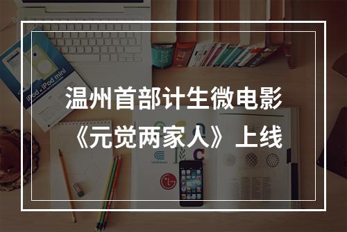 温州首部计生微电影《元觉两家人》上线