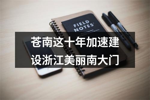 苍南这十年加速建设浙江美丽南大门