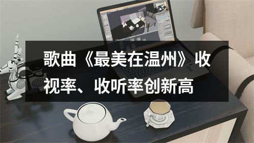歌曲《最美在温州》收视率、收听率创新高