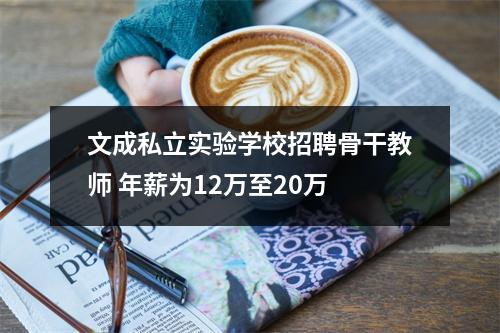 文成私立实验学校招聘骨干教师 年薪为12万至20万
