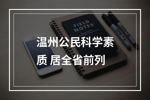 温州公民科学素质 居全省前列
