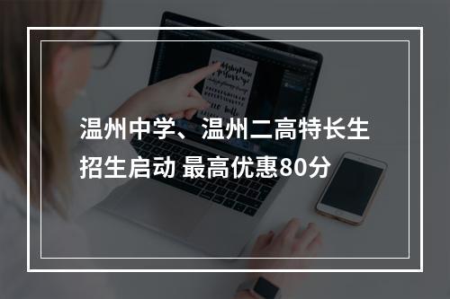 温州中学、温州二高特长生招生启动 最高优惠80分