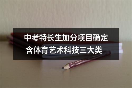 中考特长生加分项目确定 含体育艺术科技三大类
