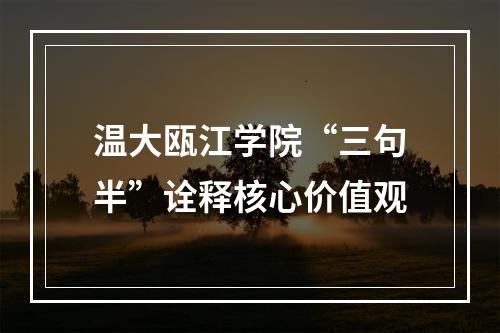 温大瓯江学院“三句半”诠释核心价值观