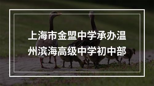 上海市金盟中学承办温州滨海高级中学初中部