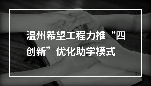 温州希望工程力推“四创新”优化助学模式