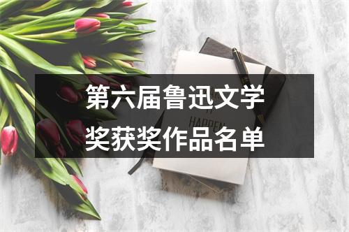 第六届鲁迅文学奖获奖作品名单