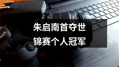 朱启南首夺世锦赛个人冠军