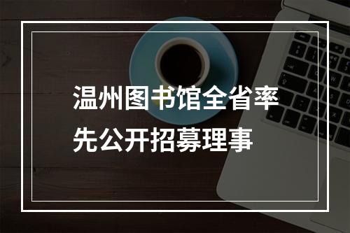 温州图书馆全省率先公开招募理事