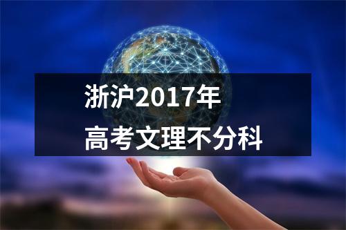 浙沪2017年高考文理不分科