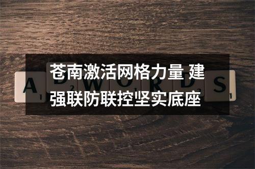 苍南激活网格力量 建强联防联控坚实底座