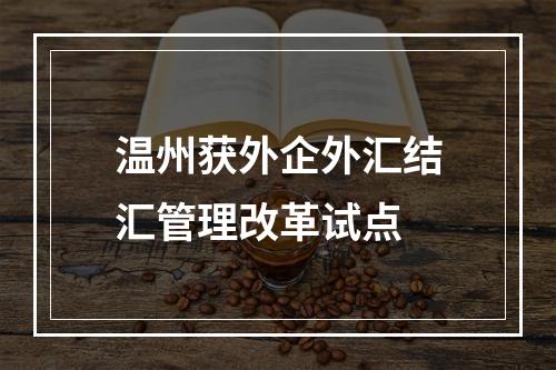 温州获外企外汇结汇管理改革试点