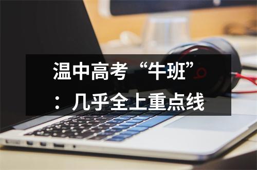 温中高考“牛班”：几乎全上重点线