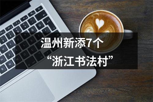 温州新添7个 “浙江书法村”
