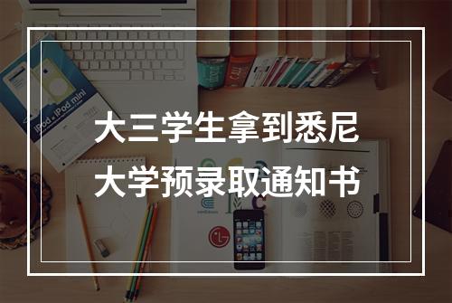 大三学生拿到悉尼大学预录取通知书