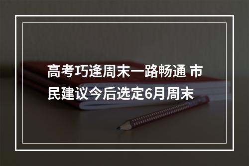 高考巧逢周末一路畅通 市民建议今后选定6月周末