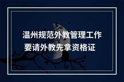 温州规范外教管理工作 要请外教先拿资格证