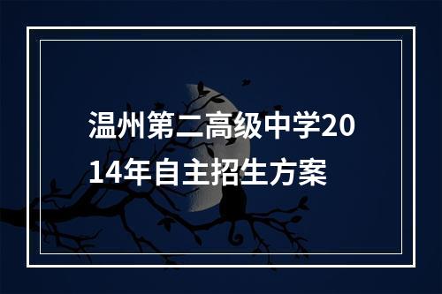 温州第二高级中学2014年自主招生方案