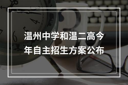温州中学和温二高今年自主招生方案公布